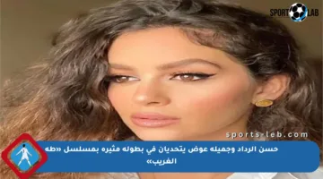 حسن الرداد وجميلة عوض يتحديان في بطولة مثيرة بمسلسل «طه الغريب»